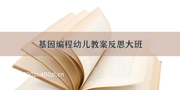 基因编程幼儿教案反思大班