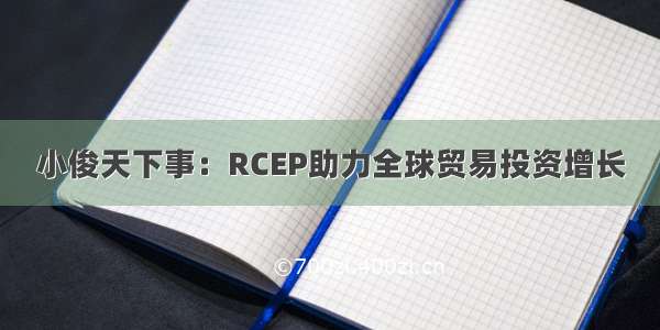 小俊天下事：RCEP助力全球贸易投资增长