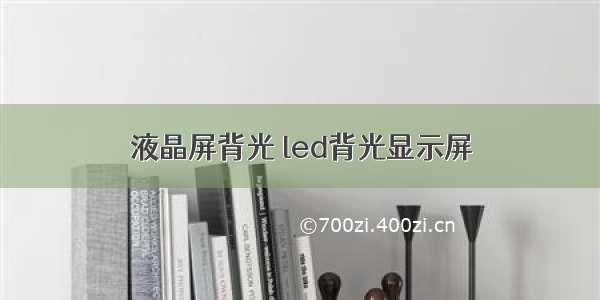 液晶屏背光 led背光显示屏