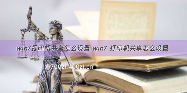 win7打印机共享怎么设置 win7 打印机共享怎么设置