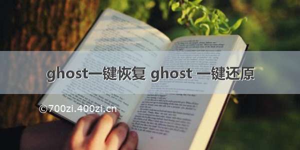 ghost一键恢复 ghost 一键还原