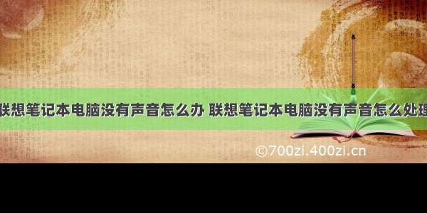 联想笔记本电脑没有声音怎么办 联想笔记本电脑没有声音怎么处理