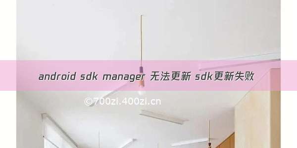 android sdk manager 无法更新 sdk更新失败