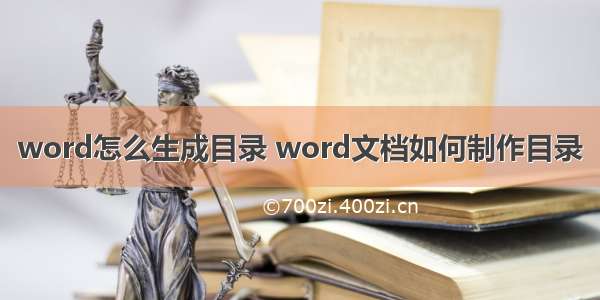 word怎么生成目录 word文档如何制作目录