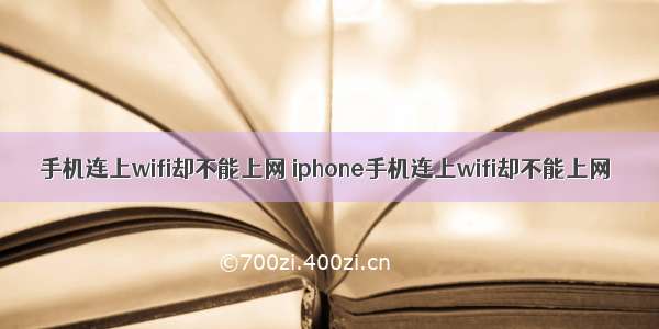 手机连上wifi却不能上网 iphone手机连上wifi却不能上网