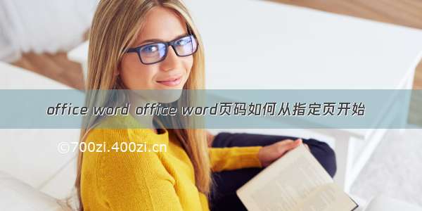 office word office word页码如何从指定页开始