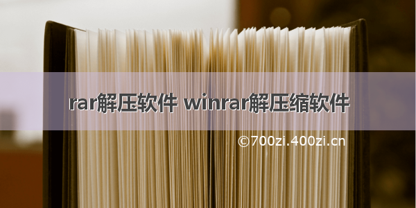 rar解压软件 winrar解压缩软件