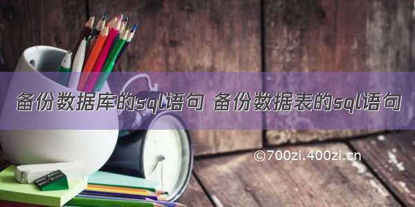 备份数据库的sql语句 备份数据表的sql语句