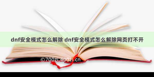 dnf安全模式怎么解除 dnf安全模式怎么解除网页打不开