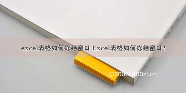 excel表格如何冻结窗口 Excel表格如何冻结窗口？