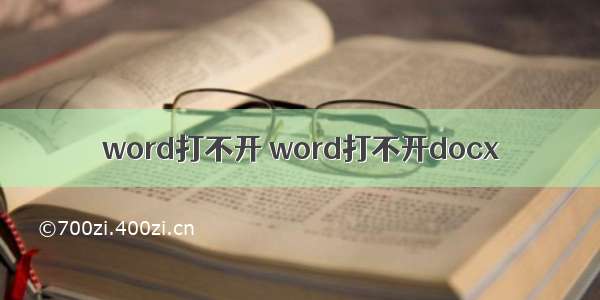 word打不开 word打不开docx
