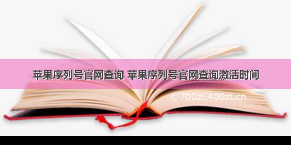 苹果序列号官网查询 苹果序列号官网查询激活时间