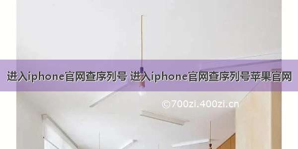 进入iphone官网查序列号 进入iphone官网查序列号苹果官网