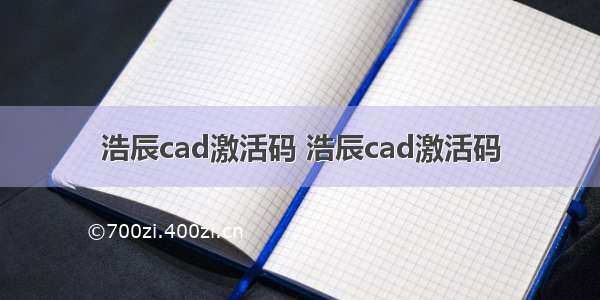 浩辰cad激活码 浩辰cad激活码