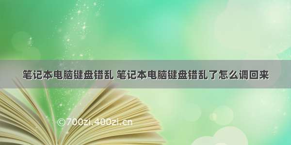 笔记本电脑键盘错乱 笔记本电脑键盘错乱了怎么调回来