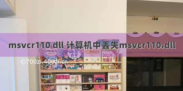 msvcr110 dll 计算机中丢失msvcr110.dll