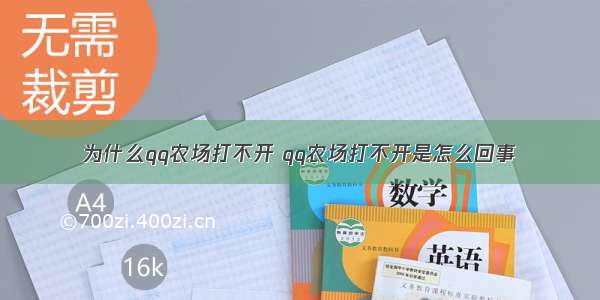 为什么qq农场打不开 qq农场打不开是怎么回事