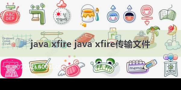 java xfire java xfire传输文件