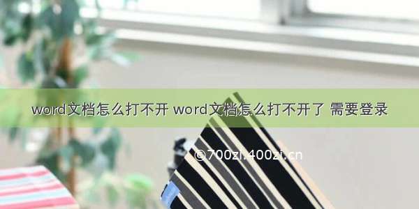 word文档怎么打不开 word文档怎么打不开了 需要登录