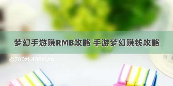 梦幻手游赚RMB攻略 手游梦幻赚钱攻略