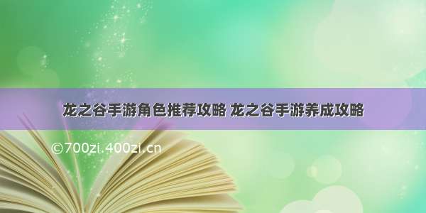 龙之谷手游角色推荐攻略 龙之谷手游养成攻略