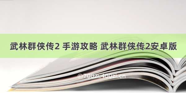 武林群侠传2 手游攻略 武林群侠传2安卓版