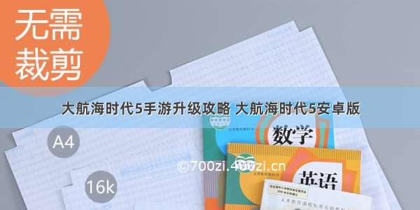 大航海时代5手游升级攻略 大航海时代5安卓版