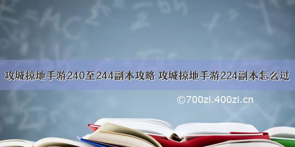 攻城掠地手游240至244副本攻略 攻城掠地手游224副本怎么过