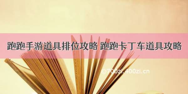 跑跑手游道具排位攻略 跑跑卡丁车道具攻略