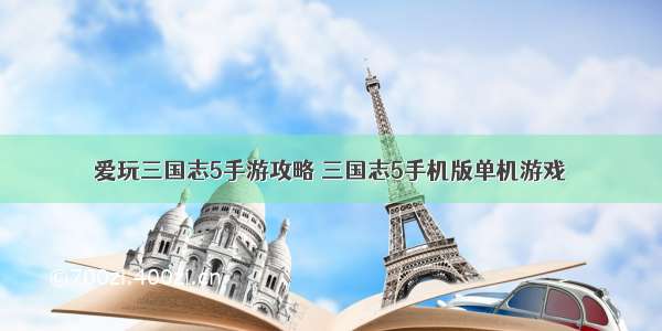 爱玩三国志5手游攻略 三国志5手机版单机游戏