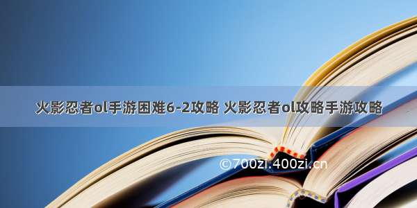 火影忍者ol手游困难6-2攻略 火影忍者ol攻略手游攻略