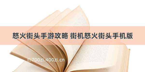 怒火街头手游攻略 街机怒火街头手机版