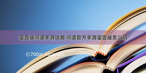 雷霆版问道手游攻略 问道官方手游雷霆版怎么玩