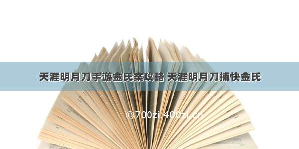 天涯明月刀手游金氏案攻略 天涯明月刀捕快金氏