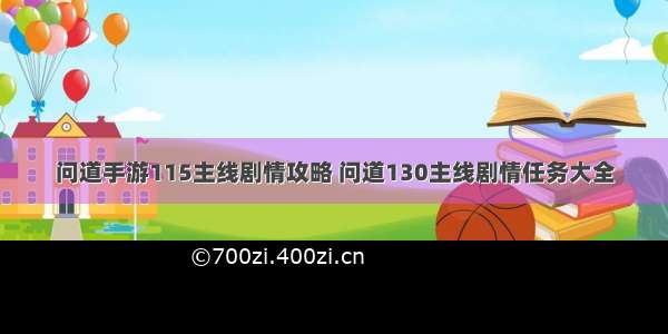 问道手游115主线剧情攻略 问道130主线剧情任务大全