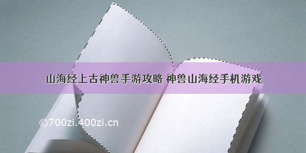 山海经上古神兽手游攻略 神兽山海经手机游戏