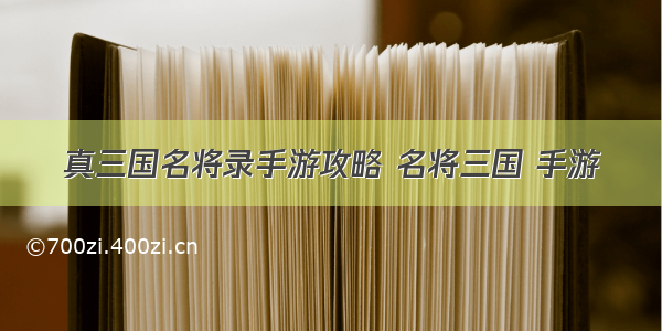 真三国名将录手游攻略 名将三国 手游