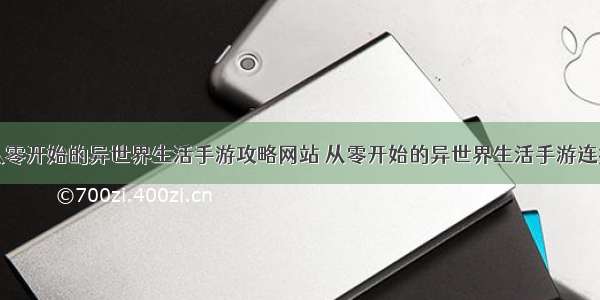 从零开始的异世界生活手游攻略网站 从零开始的异世界生活手游连携