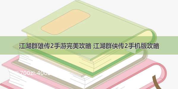 江湖群雄传2手游完美攻略 江湖群侠传2手机版攻略