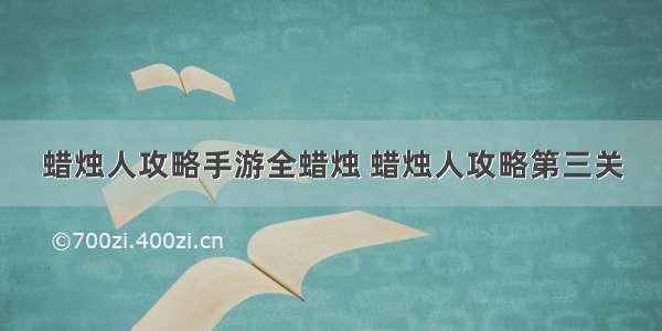 蜡烛人攻略手游全蜡烛 蜡烛人攻略第三关