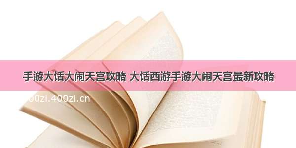 手游大话大闹天宫攻略 大话西游手游大闹天宫最新攻略