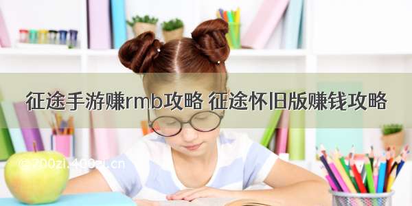 征途手游赚rmb攻略 征途怀旧版赚钱攻略