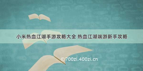 小米热血江湖手游攻略大全 热血江湖端游新手攻略