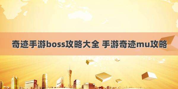 奇迹手游boss攻略大全 手游奇迹mu攻略