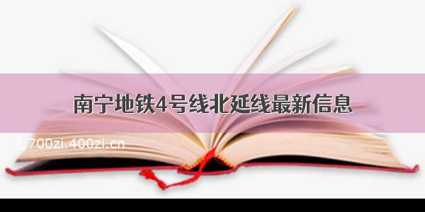 南宁地铁4号线北延线最新信息