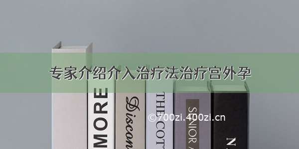 专家介绍介入治疗法治疗宫外孕