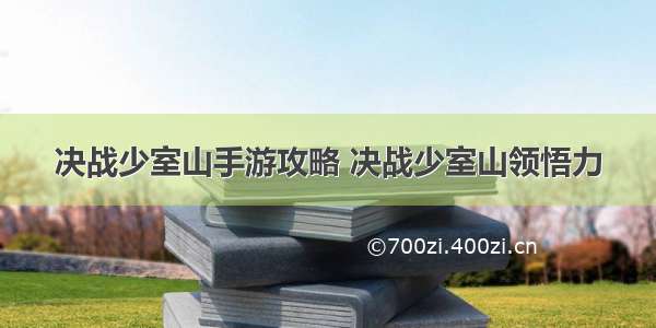 决战少室山手游攻略 决战少室山领悟力