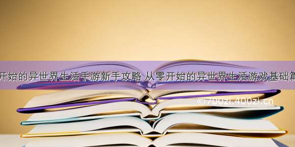 从零开始的异世界生活手游新手攻略 从零开始的异世界生活游戏基础篇攻略