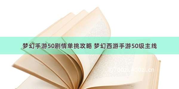 梦幻手游50剧情单挑攻略 梦幻西游手游50级主线