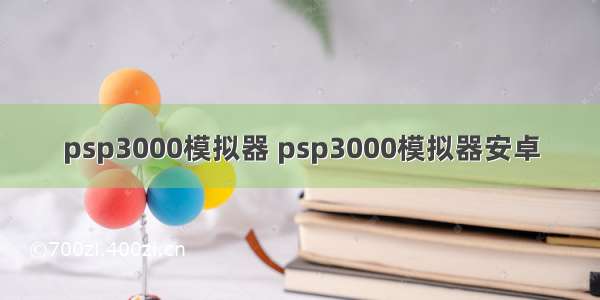 psp3000模拟器 psp3000模拟器安卓